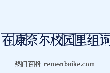 在康奈尔校园里组词是什么意思的图片
